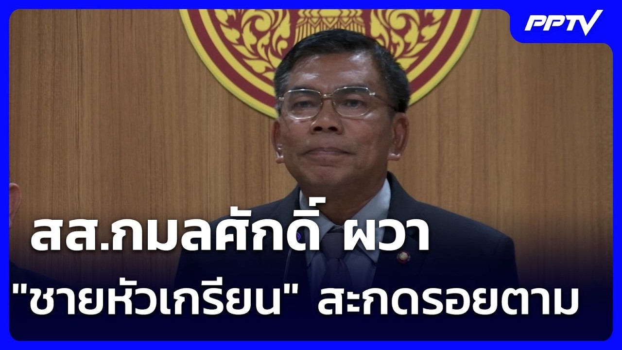 สส.กมลศักดิ์ ผวา "ชายหัวเกรียน" สะกดรอยตาม | จับข่าว?