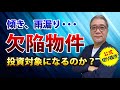 傾き、雨漏り「欠陥物件」は投資対象になるのか？【ウラケン切り抜き 訳アリ物件 欠陥物件】