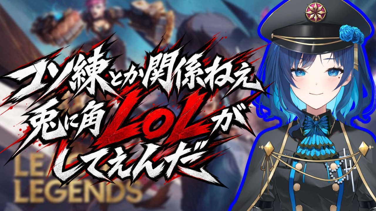 【 League of Legends 】ヒトリノLoL（LoLノグラフィティ）【 リーグオブレジェンド  】