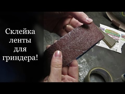 Склейка ленты для гриндера! Краткий обзор основных способов! / Belt for grinder!
