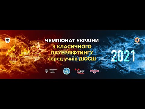 Чемпіонат України з класичного пауерліфтингу серед ДЮСШ 2021р. Дівчата ІІІ вік 69-84. Юніорки ІV вік