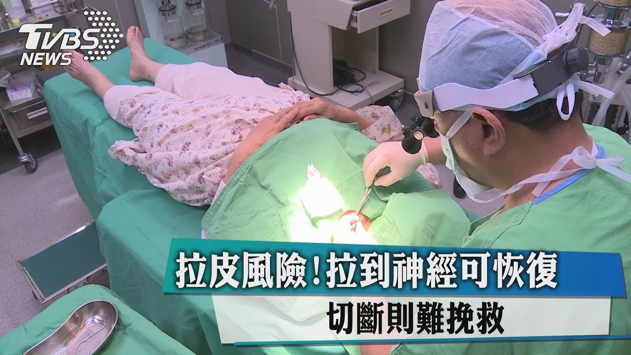 拉皮風險！拉到神經可恢復　切斷則難挽救