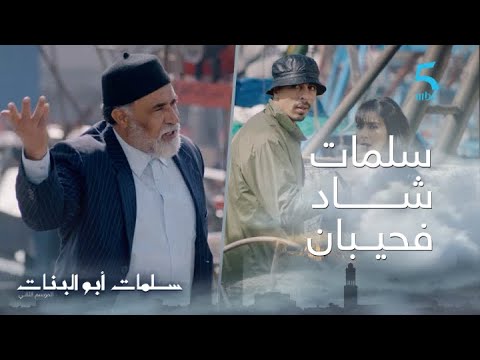 مسلسل سلمات أبو البنات ج2| حلقة السادسة عشر| سفيان باغي يسمع كنبغيك من أمل و سلمات فاجئهم