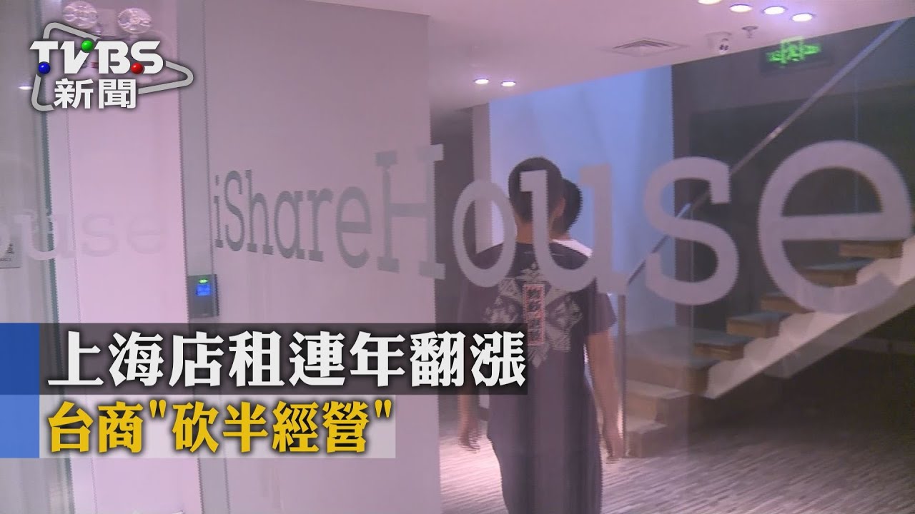 上海店租連年翻漲 台商「砍半經營」