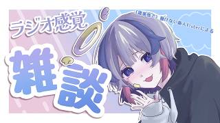 【新人Vtuber】動けないVTuberによる雑談【ねるたそざつだんラジオ】