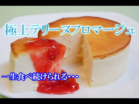 [Preparado in situ por un pastelero] ¡Terrina de queso con salsa de fresa de Shinshu!