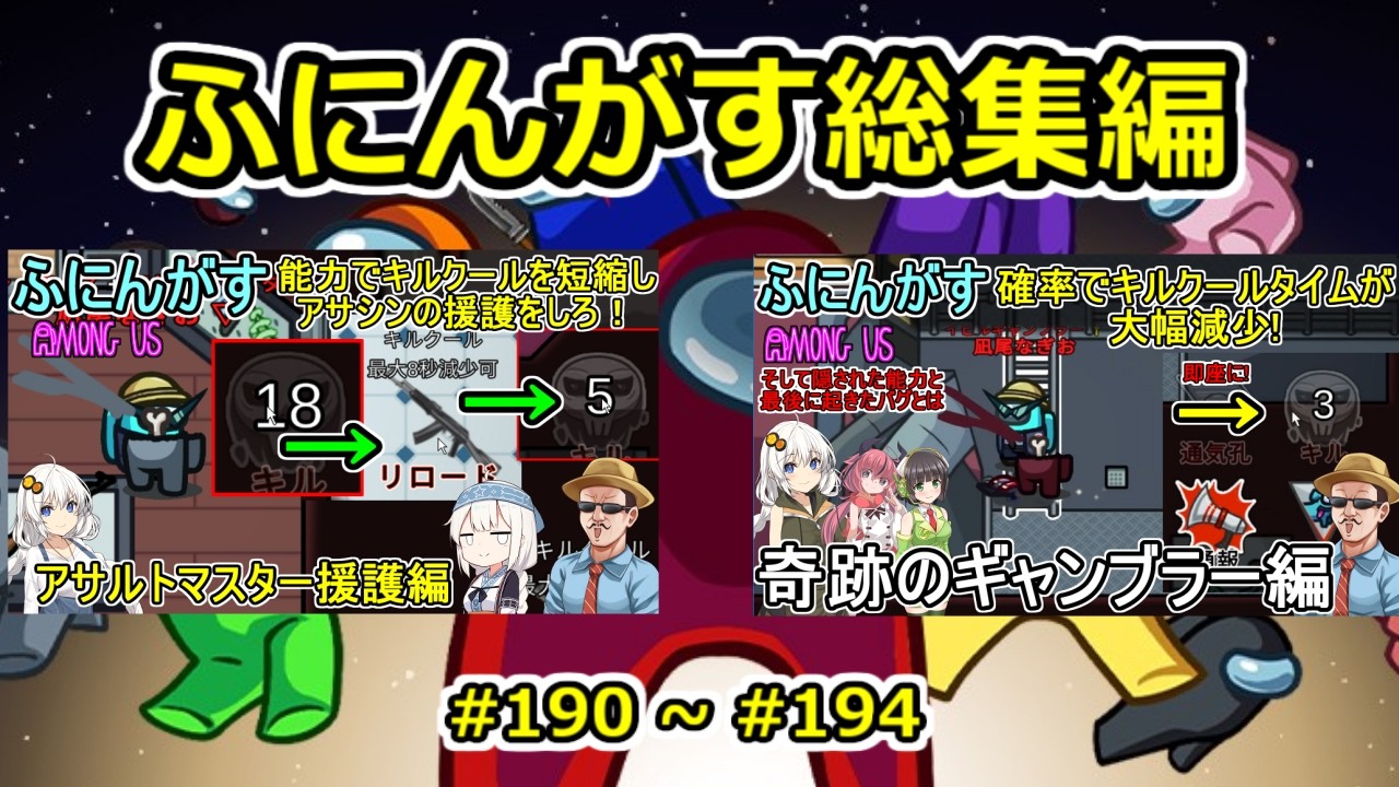 【 #amongus 】ふにんがす動画一気見総集編【 190 ~ 194  】　#ふにんがす  #voiceroid実況