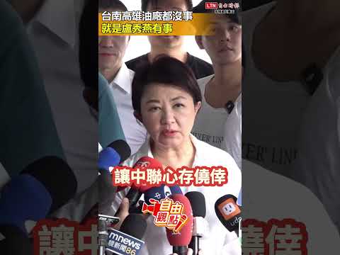 台南高雄油廠都沒事 就是盧秀燕有事｜20260721 自由觀點｜#shorts