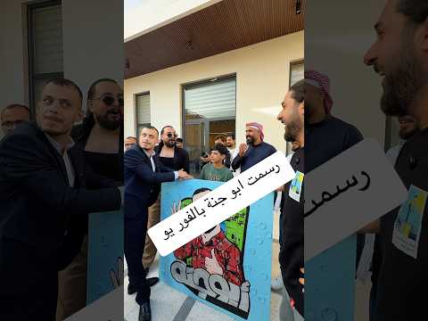 رسم ابو جنة بقواطي الفوريو