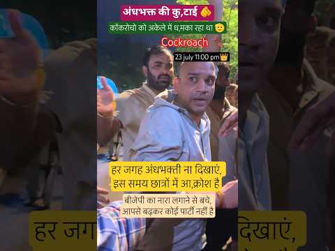 कॉकरोच के बीच पड़ गया अं,धभक्त 🪳👑🚨🫡#localstarbinit