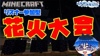 【Minecraft参加型】夏休み特別企画配信！！花火大会を開催するぞー！！！！！！【Vtuber】【マインクラフト統合版】【LIVE】