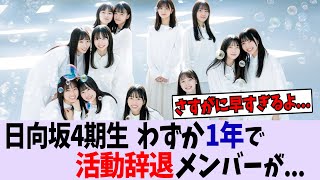 【日向坂46】4期生メンバーがわずか1年で活動辞退に...