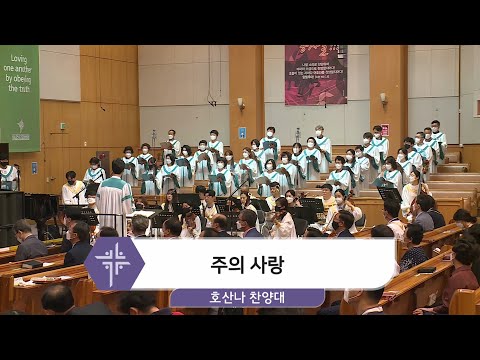 [21.06.13] 호산나 찬양대 - 주의 사랑 대표이미지