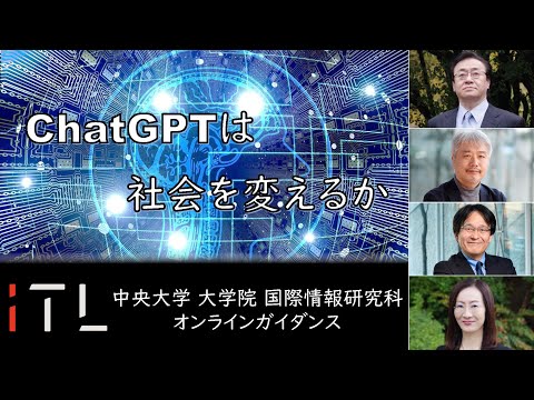 国際経済学科 【中央大学】大学院 国際情報研究科トークセッション「ChatGPTは社会を変えるか」