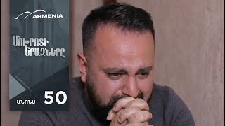 Մոխրոտի Երազները, Սերիա 50, Անոնս / Mokhroti Eraznery