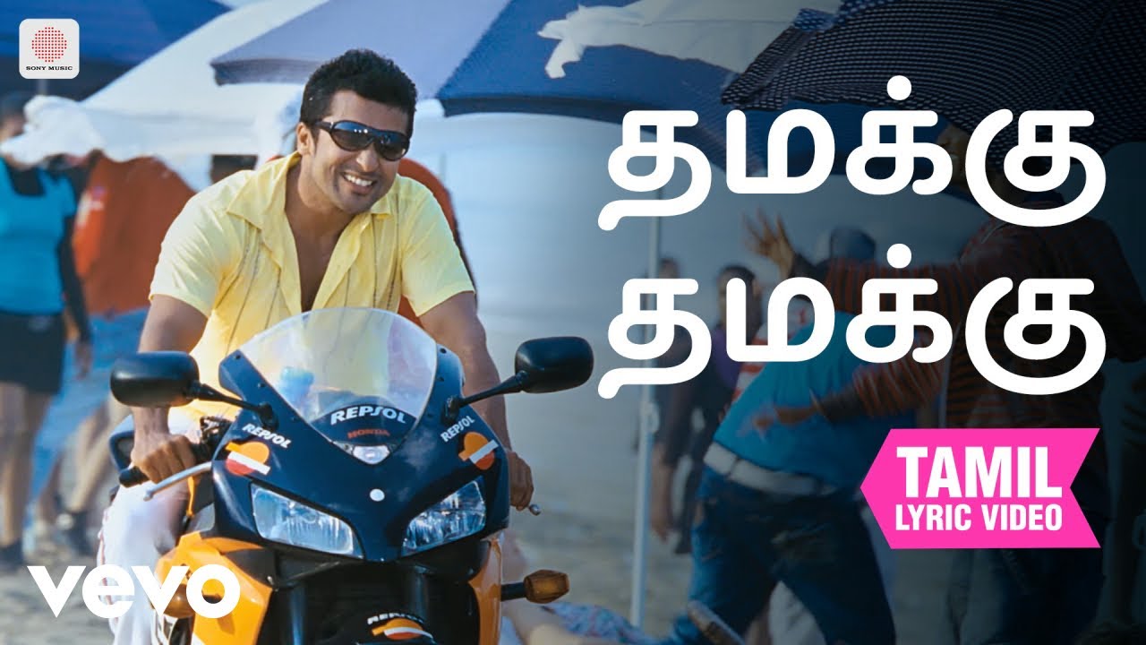 ஆதவன் - தமக்கு தமக்கு தமிழ் பாடல்வரிகள் | ஹாரிஸ் ஜெயர?