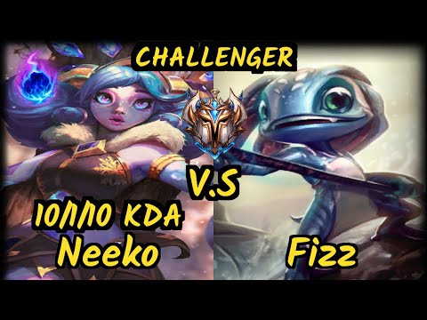 AHG Xioh (NEEKO) vs FIZZ - 10/1/10 KDA MID CHALLENGER GAMEPLAY - EUW