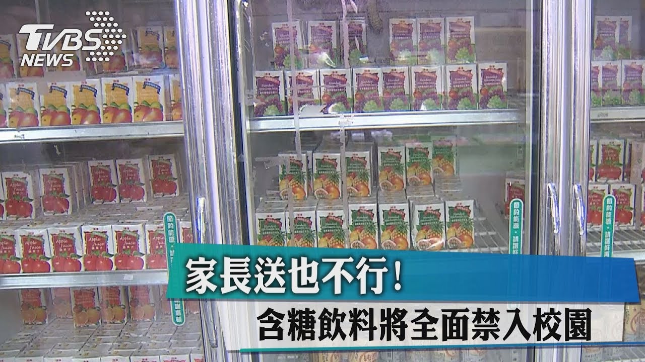 家長送也不行！　含糖飲料將全面禁入校園
