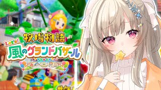 【 牧場物語 Let's！風のグランドバザール 】てきぱきはたらく牧場主になる【 ぶいすぽっ！ / 小森めと 】