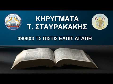 090503 ΤΣ ΠΙΣΤΙΣ ΕΛΠΙΣ ΑΓΑΠΗ