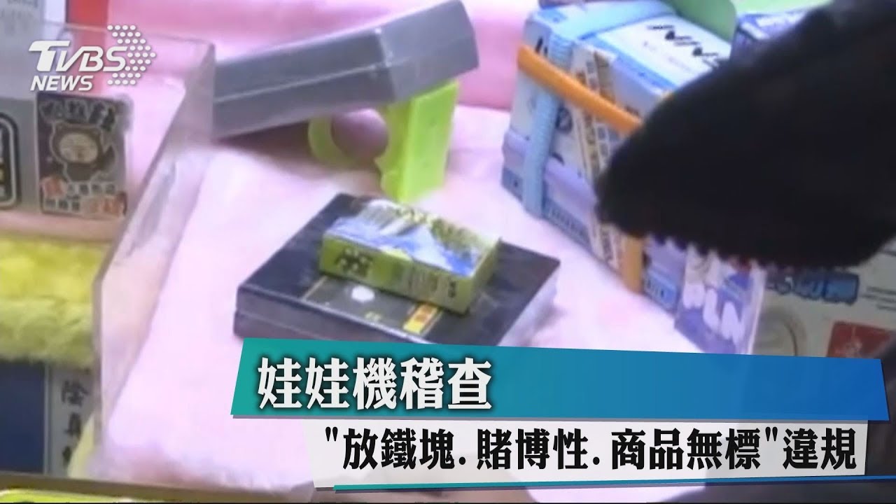 娃娃機稽查 「放鐵塊、賭博性、商品無標」違規