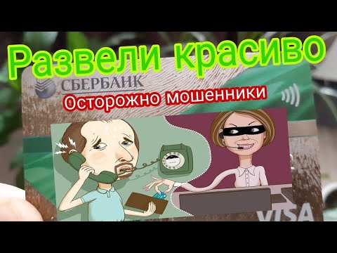 УКРАЛИ ДЕНЬГИ с карты/ Звонок из банка/ Телефонные мошенники/ Мошенники сбербанк звонят