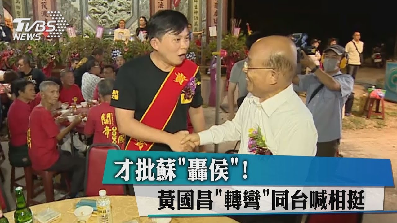 才批蘇「轟侯」! 黃國昌「轉彎」同台喊相挺