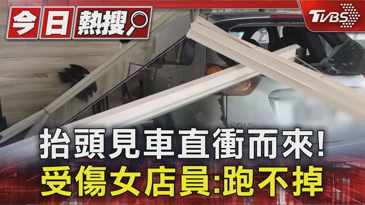 抬頭驚見轎車衝來!女店員被夾傷 肇事婦早餐店常客