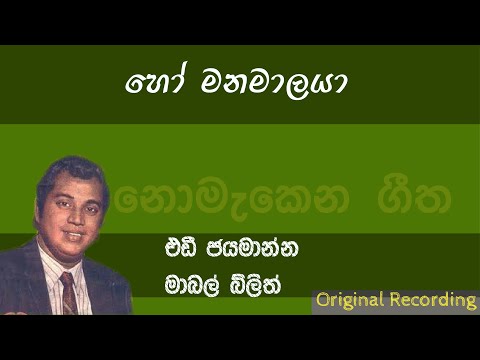 Ho Manamalaya | හෝ මනමාලයා | Eddie Jayamanne | Mabel Blyth | Kale Handa