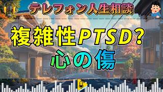 【テレフォン人生相談】これは本当に複雑性PTSDなのか…高橋龍太郎が見抜いた“心の傷”の正体