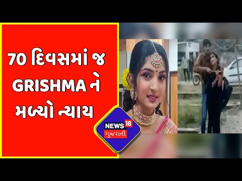 Surat Grishma Murder Case Judgement | 70 દિવસમાં જ Grishma ને મળ્યો ન્યાય | News18 Gujarati