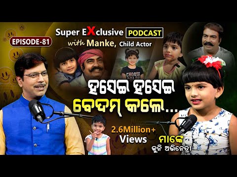 କୁନି ଝିଅର କେତେ ବୁଦ୍ଧି!!! | EP - 81 | Podcast With Child Actor Manke @Annacomedy2017 @MankeComedy2029