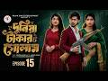 দুনিয়া টাকার গোলাম ১৫ Duniya Takar Golam 15 কবে আস�