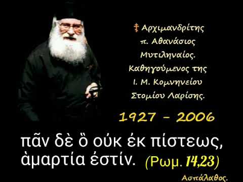 πᾶν δὲ ὃ οὐκ ἐκ πίστεως, ἁμαρτία ἐστίν. (Ρωμ. 14,23)