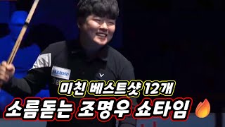 [조명우쇼타임 1편] 조명우가 '천재'라 불리는 이유: 베스트샷 12연발(예술구)