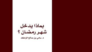 صورة بماذا يدخل شهر رمضان ؟ د. سامي الواكد .