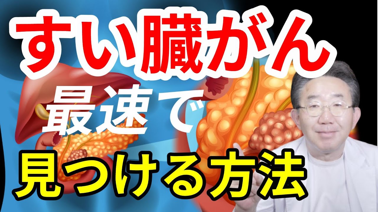 【決定版】すい臓がんを最速で見つける3つのポイント！　初期症状、リスクのチェックも！