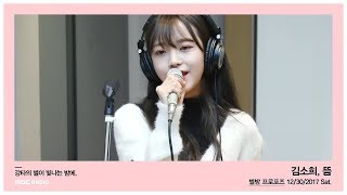 Kim So Hee - So hot, 김소희 - 뜸 [별이 빛나는 밤에] 20171230