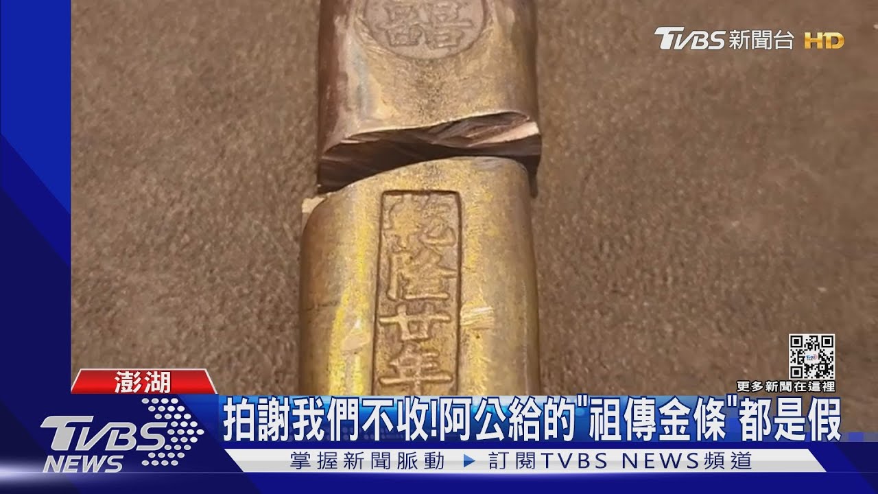 拍謝我們不收!阿公給的「祖傳金條」都是假