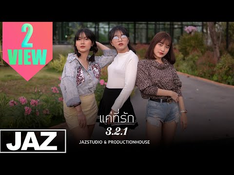 แค่ที่รัก My Boo - 3.2.1 (Cover) I MVP GIRL BAND & Jaz Studio {4K}