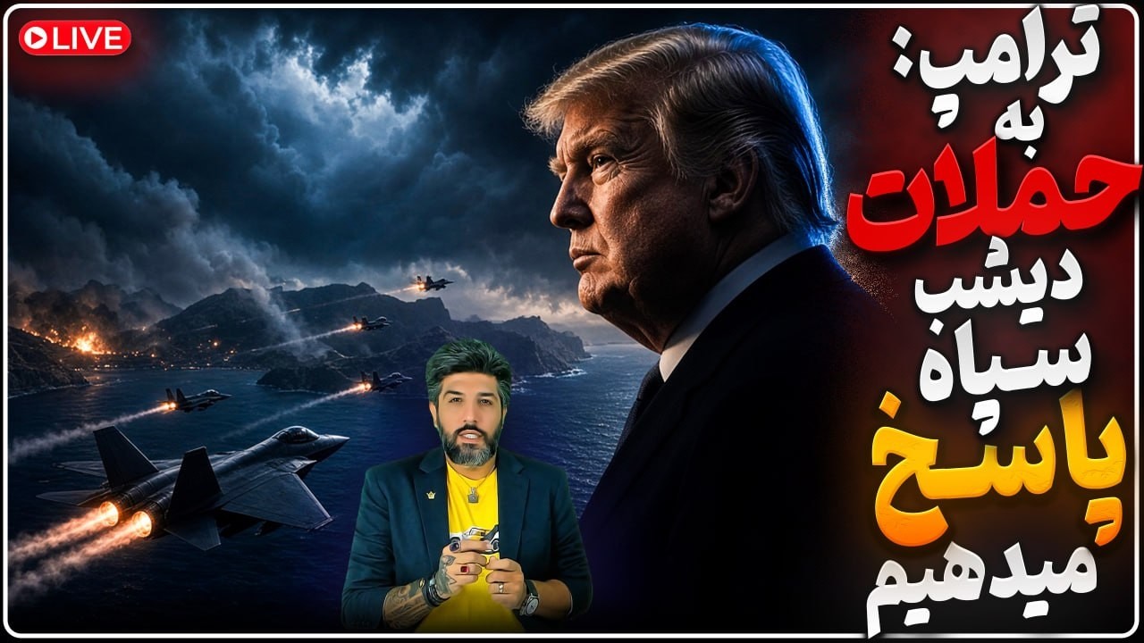 فوری_امشب آمریکا به جنوب ایران حمله میکنه؟_ترامپ: پاسخ شدید میدهیم_ارتش اسرائ