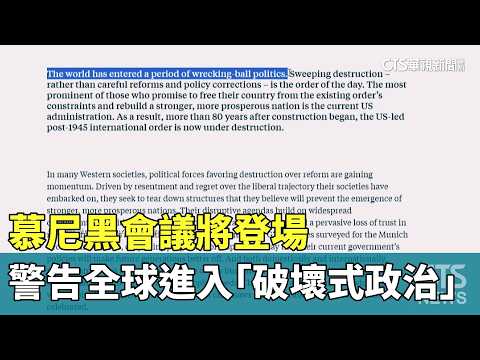 慕尼黑會議將登場　警告全球進入「破壞式政治」