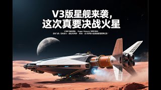 SpaceX新版星舰V3，开启太空新纪元，火星越来越近了。新版的星舰、super heavy助推器和引擎分别都有哪些改进呢？#spacex #星舰 #星舰V3 #starship #花和尚