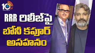 RRR రిలీజ్ పై బోనీ కపూర్ అసహనం |Boney Kapoor Upset With Rajamouli Decision on RRR Movie Release Date