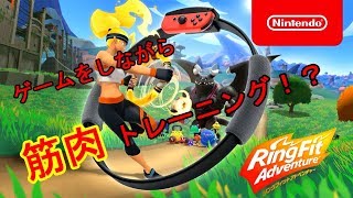 【♯6】プランクがきつ過ぎるんですけどぉ！【RingFitAdventure】