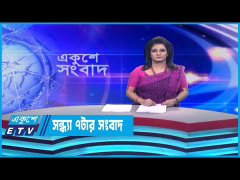 07 PM News || সন্ধ্যা ০৭টার সংবাদ || 07 June 2023 || ETV News