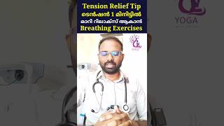 ടെൻഷൻ 1 മിനിട്ടിൽ മാറാൻ ഇങ്ങനെ ചെയ്യൂ #drvisakhkadakkal #healthtips #tension #anxiety #anxietyrelief