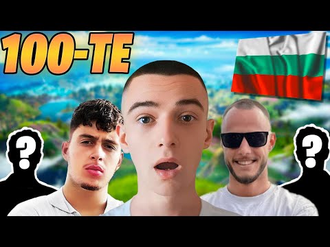 100-ТЕ НАЙ-ДОБРИ ИГРАЧИ В БЪЛГАРИЯ