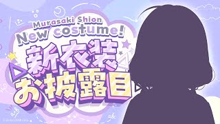 [Vtub] 紫咲シオン 新衣裝發表