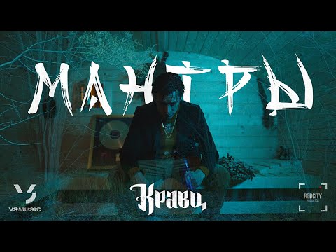 Video thumbnail for Мантры (Mantras)
